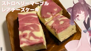 #74【お菓子】ホワイトデーに！ストロベリーマーブルチーズケーキ！【東北きりたん】