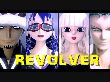 【MMDワンピ】4人でREVOLVER【ロー・ゾロ・ペローナ・ベビー5】