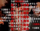 「レッツゴー！陰陽師」15周年時のコメント