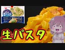 【食レポ★4】日清もちっと生パスタ ほうれん草とベーコンのカルボナーラ