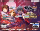 【実況】ひぐらしのなく頃に　命 part75（第二部part17）