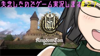 【Kingdom Come: Deliverance】失念したのでゲーム実況します　＃２７【VOICEROID実況】