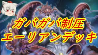 （遊戯王マスターデュエル）ガバガバだけど一方的にぶん殴れるエーリアンデッキ【ゆっくり実況】