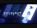アンリアルライフを語りたい Part 1