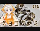 紲星あかりの料理日誌　#14_チョコサラミ