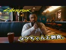 【Cyber Punk2077】サイバーまったりパンク Part 36【実況】