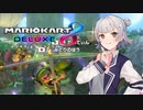 【CeVIO実況】マリカー経験者(2日目)のこはるりっカート！#2【マリオカート8DX】