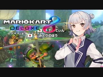 【CeVIO実況】マリカー経験者(2日目)のこはるりっカート！#2【マリオカート8DX】