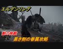 エルデンリング　黒き剣の眷属攻略！獣の神殿　ボス攻略　＃１９６【ELDEN RING】