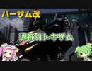 【バトオペ2】バーザム改 Lv1 使いやすいバランス型の500汎用機【VOICEVOX実況】#57