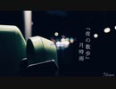 月時雨『夜の散歩』feat. 初音ミク