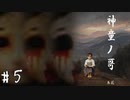 【神童ノ哥】人形が突然血涙を流してくるゲームを３人実況　#5【アドベンチャー系ホラー/フリーゲーム】