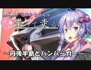 【結月ゆかり車載】Ninjaでゆかりさんが喋って走る　～丹後半島とハンバーガー～
