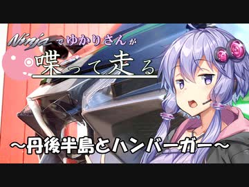 【結月ゆかり車載】Ninjaでゆかりさんが喋って走る　～丹後半島とハンバーガー～