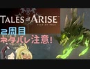 【2周目ネタバレ注意】まったりテイルズオブアライズ その107【ゆっくり実況】