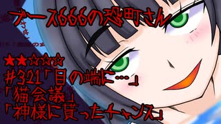 ブース666の恐町さん　＃321「目の端に…」「猫会議」「神様に貰ったチャンス」