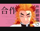 【鬼滅のMMD】炎の呼吸合作　第二弾　【予告】