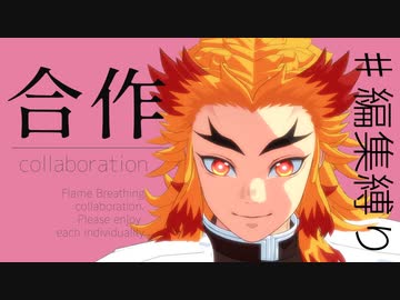 【鬼滅のMMD】炎の呼吸合作　第二弾　【予告】