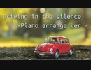 Driving in the silence/坂本真綾　ピアノアレンジして歌ってみました【佳夏】