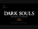 #1【ダークソウルリマスター】みんながエルデンリングやってる端で初見プレイ-DARK SOULS REMASTERED-
