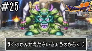 【ドラクエ7】誰かになるため大冒険！【初見実況】#25