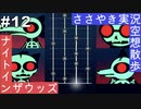【ASMR実況】囁き声でナイトインザウッズをのんびりやっていく人生設計Part12-1