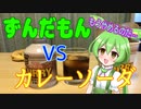 ずんだもん VS カレーソーダ