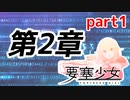 【要塞少女】 第2章「善意の在処」part1【プレイ動画】