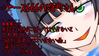 ブース666の恐町さん　＃323「絶対に登ってはいけないと言われていた山」「絶対演奏してはいけない曲」「毒入り占いマン」「付く、付かない」