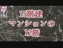 15階建マンションの12階【ゆっくり怪談】【怖い話】　死ぬ程洒落にならない怖い話