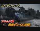 エルデンリング　飛竜グレイル攻略！ファルム大橋　ボス攻略　＃１９７【ELDEN RING】