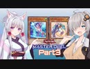 【遊戯王マスターデュエル】イタあかマスターデュエル Part3【WW壊獣カグヤ】