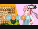 【Stardew Valley】Re:ガチ農_初年度限定1,500万_#005【Voiceroid実況】