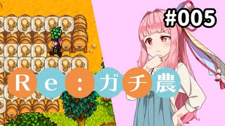【Stardew Valley】Re:ガチ農_初年度限定1,500万_#005【Voiceroid実況】