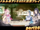 アーランド世界を存分に堪能するメルルのアトリエDX実況プレイpart26【demons】