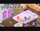 他人の家の荷ほどきを手伝う神ゲー【unpacking】＃５