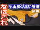 【ゆっくり解説】いよいよスペースシャトル時代に突入！　宇宙服の違いについて歴史順に解説　後編