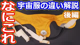 【ゆっくり解説】いよいよスペースシャトル時代に突入！　宇宙服の違いについて歴史順に解説　後編