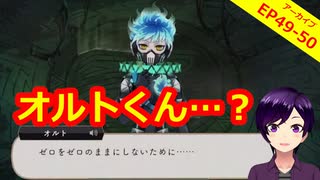 【ツイステ】もう1人の”オルト”【メインストーリー6章EP49～50】