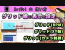 【 AviUtl の 使い方 】  グリッド(BPM) / グリッド(XY軸) / グリッド(カメラ制御) の 表示と設定