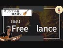 【オリジナル曲☆弾き語り】作曲100曲挑戦中!!39曲名「free-lance」