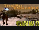オマケ編：戦闘鑑賞会【Total War:WARHAMMER Ⅱ】