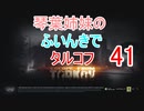 【Escape from Tarkov】琴葉姉妹のふいんきでタルコフ41【VOICEROID実況】