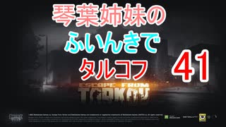 【Escape from Tarkov】琴葉姉妹のふいんきでタルコフ41【VOICEROID実況】