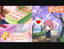 【実況】旦那以外と恋したい＊ときめきメモリアルGirls Side4【part.25】