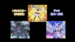[遊戯王 マスターデュエル]トリックスター（天使軸）デッキ紹介・解説【弦巻マキ実況プレイ】