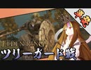 【エルデンリング】ギャラ子の気ままにエルデン日和【ギャラ子Talk実況】