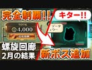 【ロマサガRS】追憶の幻闘場に新ボスが！石化が必要に？と2月の結果│デスマスター【ロマンシング サガ リユニバース】