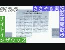 【ASMR実況】囁き声でナイトインザウッズをのんびりやっていく人生設計Part12-2
