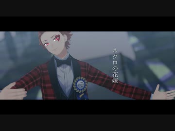 【MMDツイステ】ネクロの花嫁